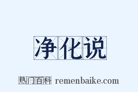净化说是什么意思的图片